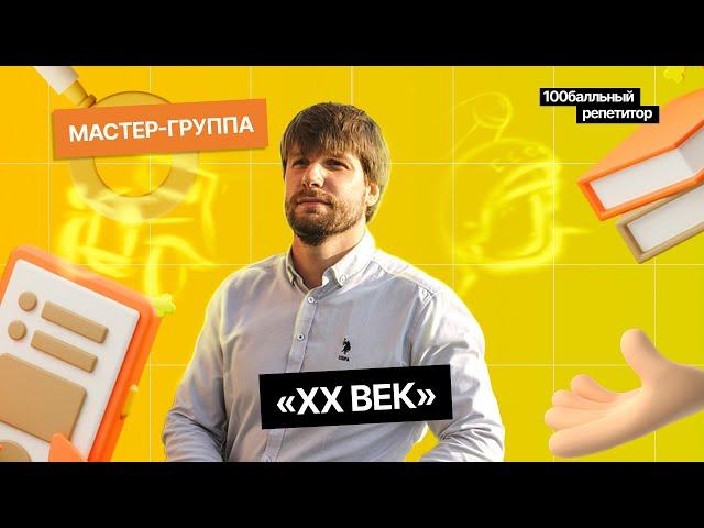 Встречаем XX век! | Интенсив | ЕГЭ по истории | Станислав Валентиныч