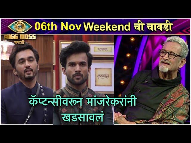 Bigg Boss Marathi S3 | कॅप्टन्सीवरून मांजरेकरांनी खडसावलं | Weekend Chi Chavadi | Colors Marathi