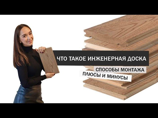 Что такое инженерная доска? Способы монтажа, плюсы и минусы