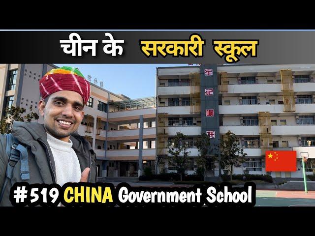 चीन के सरकारी स्कूल govt school in China Niranjan