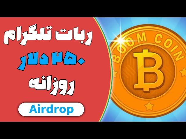 معرفی ایردراپ جدید - ربات تلگرام 250 دلار در روز