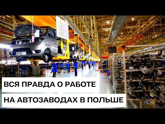 Работа на автозаводе в Польше, что ожидать и стоит ли идти там работать