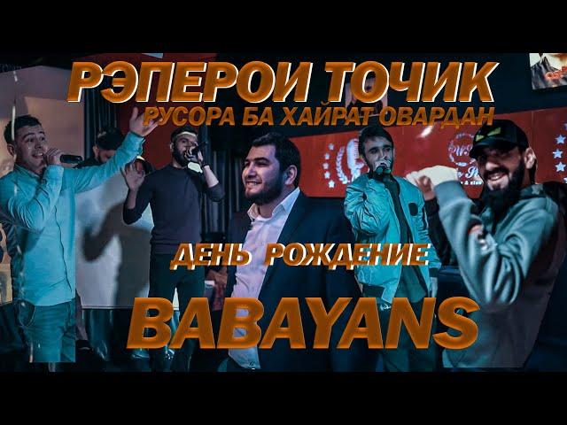 Рэперои точик русора ба ХАЙРАТ овардан [день рождение BABAYANS] Махач х Mars x Zeper x Monteliano