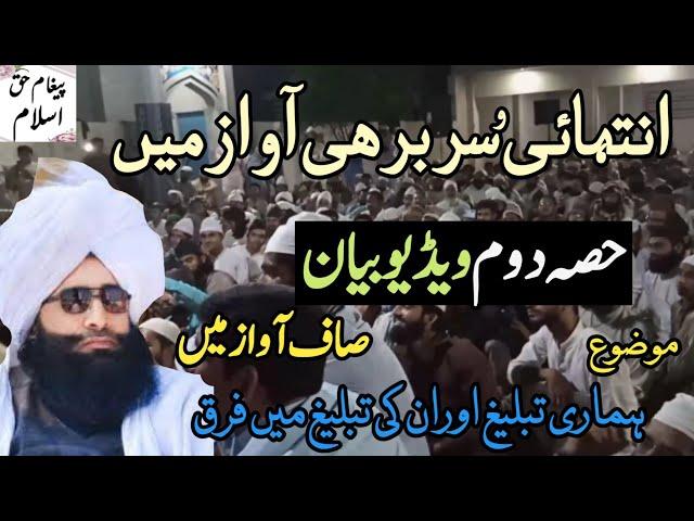 latest video bayan Mufti Fazal Ahmad Chishti emotional Bayan Part.2 سربھرا بیان