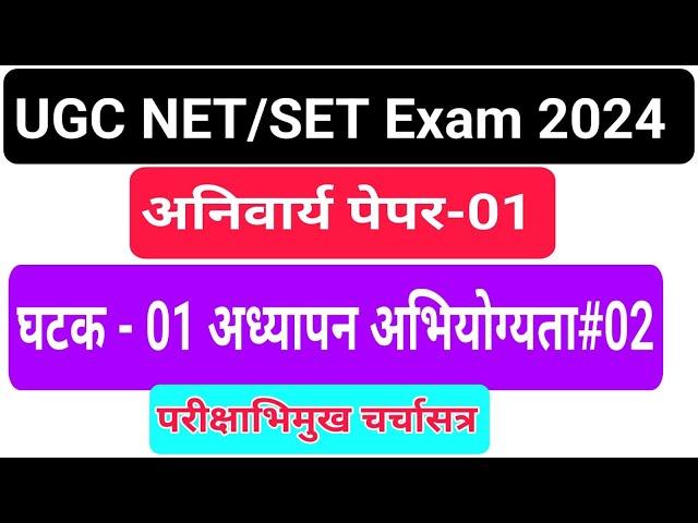 set_net_compulsory_Paper_01#Syllabus_Question#अध्यापनविषयक_अभियोग्यता#teaching_aptitude#2024#Demo#02