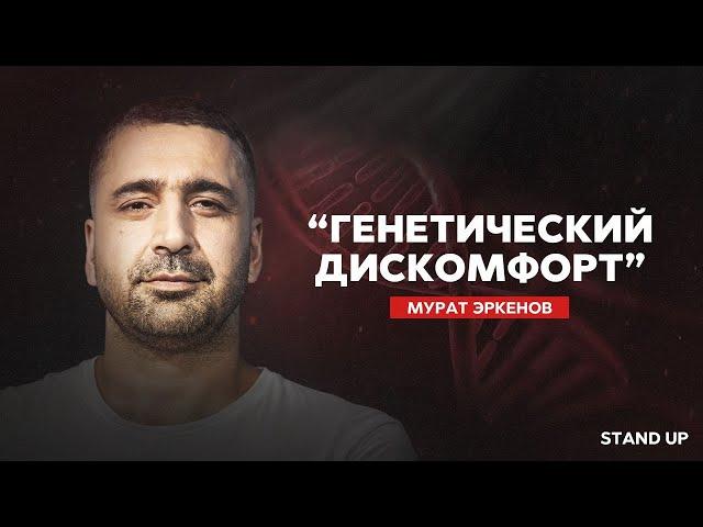 Генетический Дискомфорт. Мурат Эркенов | StandUp PATRIKI