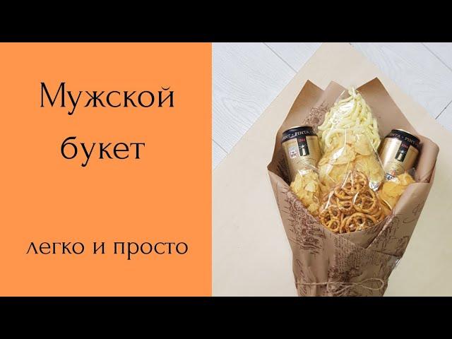 Как сделать мужской букет?  Мужской букет своими руками. Что подарить мужчине на 23 февраля?