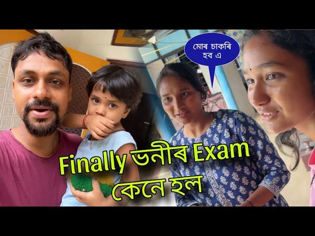 Finally ভনীৰ ADRE পৰীক্ষা কেনেকুৱা হল  চাকৰি কৰা ছোৱালী চাকৰি কৰা লৰাৰ লগত বিয়া নহব