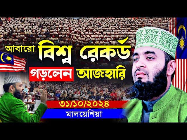 বিদেশে আজহারীর নতুন ইতিহাস | মিজানুর রহমান আজহারী নতুন ওয়াজ, mizanur rahman azhari waz 2024