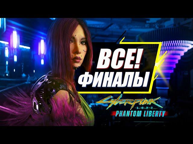 Все 11 Концовок Phantom Liberty и Новый финал Cyberpunk 2077