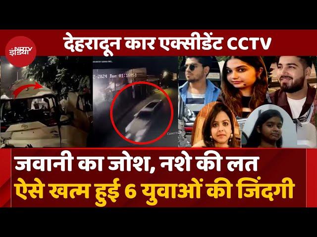 Dehradun Car Accident CCTV Video: CCTV में मिला सबूत? जानिए कैसे गई 6 लोगों की जान | ONGC Chowk