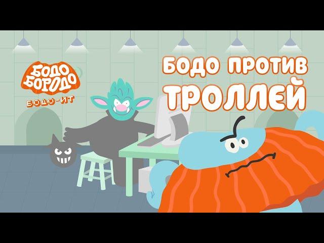 Бодо против троллей - Бодо Бородо | ПРЕМЬЕРА | мультфильмы для детей 0+