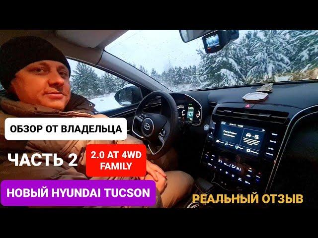 НОВЫЙ  HYUNDAI TUCSON 2021 ОБЗОР ВЛАДЕЛЬЦА РЕАЛЬНЫЙ ОТЗЫВ FAMILY 2.0 AT 4WD #новыйхендайтуссан2021