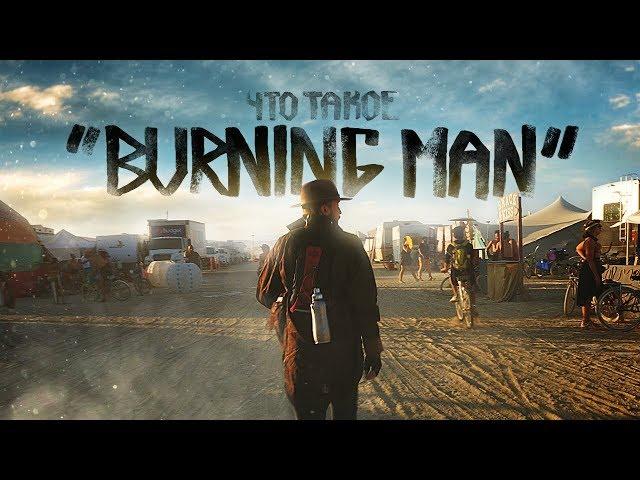 Что такое "BURNING MAN"