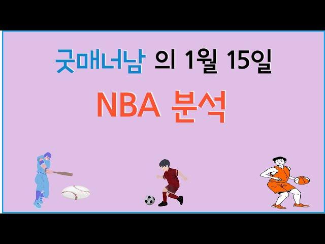 1월 15일 nba분석 , 느바분석 , 스포츠분석 , 프로토분석 , 농구분석