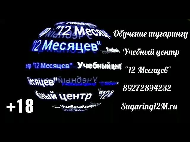 Обучение шугарингу. Глубокое бикини в первый раз. Учебный центр "12 Месяцев". 89272894232