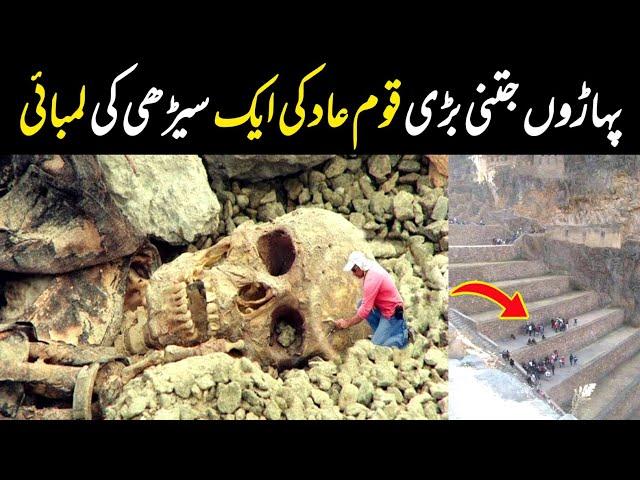 Qoum e Aad Ki lambai? | Qoum Aad Ki taqat | Info Facts