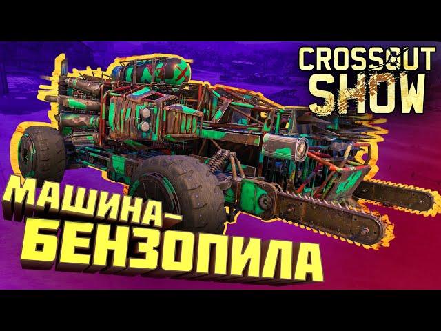 Crossout Show: Машина-бензопила