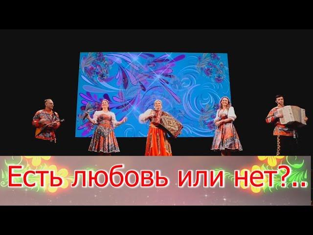 Есть любовь или нет? Елена Гуляева и ансамбль Калина. Russian folk songs... #ансамблькалина