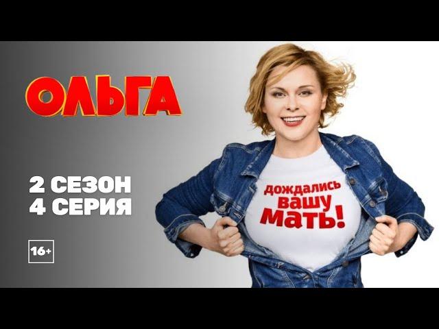 Ольга (2 сезон 4 серия)