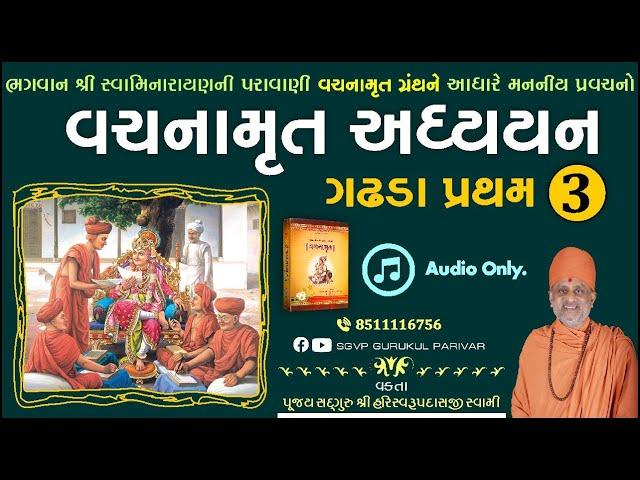 વચનામૃત અધ્યયન ગઢડા પ્રથમ 3 | Gadhada Pratham 3 | Vachanamrut Katha | Pu. Hariswarupdasji Swami