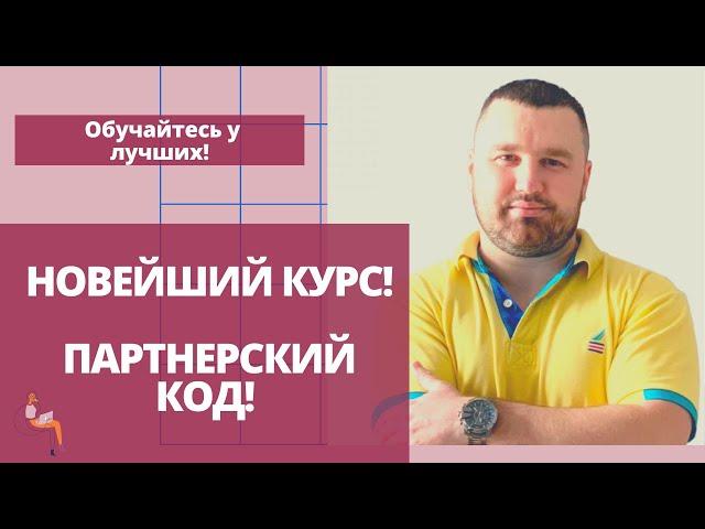 Партнерский код Обзор курса Дмитрия Ивашинникова