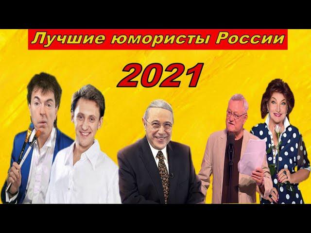 Лучшие юмористы России 2021 Жаркий юмор