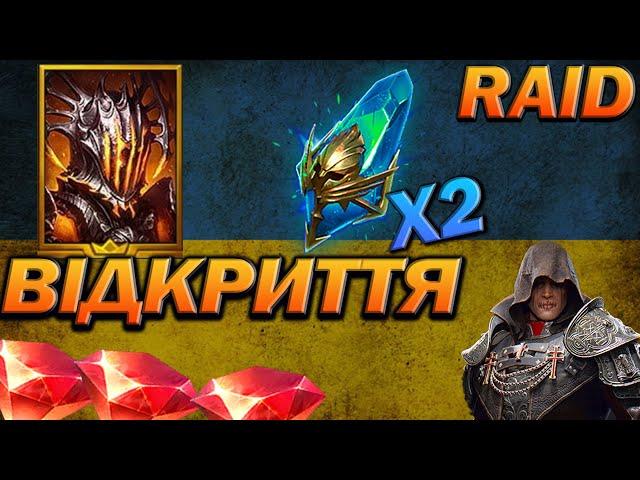 RAID: ВІДКРИВАЄМО ПРАДАВНІ, Х2 + Х10 ВУЛКАНОС / Raid Shadow Legends