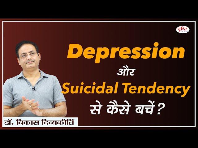 How to avoid Depression & Suicidal Tendency : Dr. Vikas Divyakirti