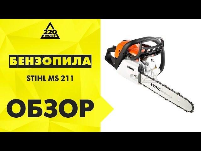 Бензопила STIHL MS 211