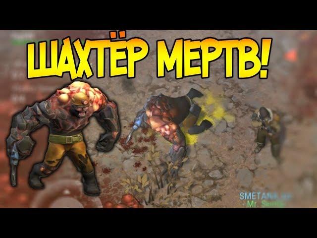 УБИЛ ШАХТЕРА САМОГО СИЛЬНОГО БОСА В ИГРЕ ! ЧИТЕРСКИЙ БОСС В СЕКТОРЕ 7 ! Last Day on Earth: Survival