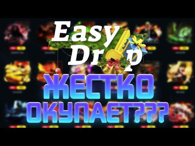 EASY DROP ПРОВЕРКА ИЗИ ДРОП ТОП ОКУП С 50 РУБЛЕЙ ИЗИДРОП ОКУПАЕТ EASYDROP 2021