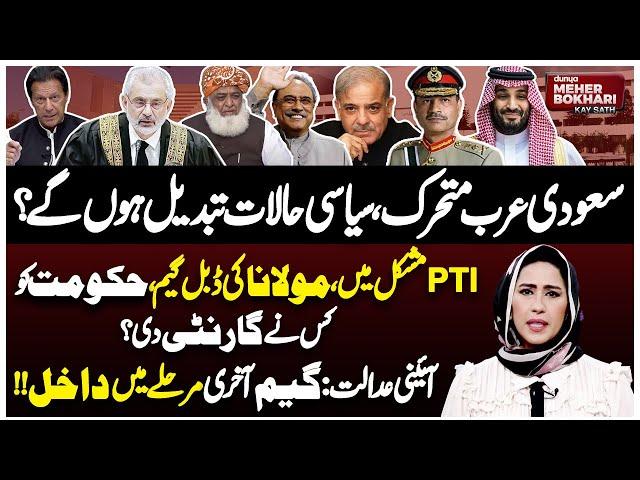 Saudi Arabia Dynamic, Political Situation Will Change? | Army Chief | Dunya Meher Bokhari Kay Sath