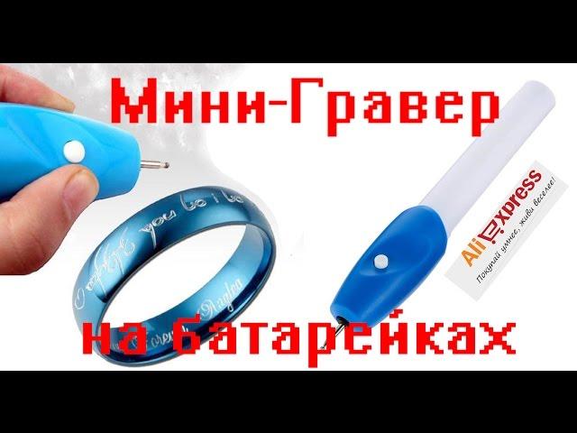 Мини-гравер на батарейках Найдено на Aliexpress