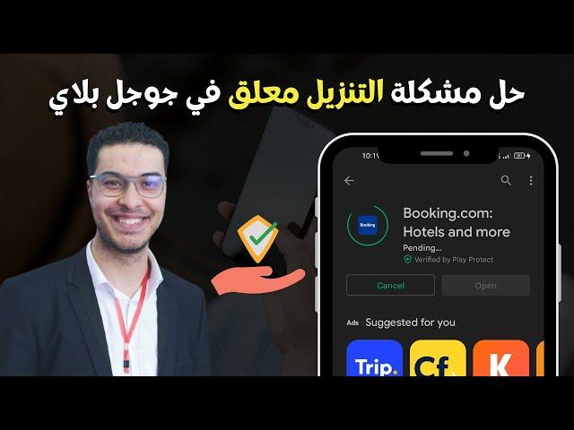 حل مشكلة التنزيل معلق في جوجل بلاي Playstore Download Pending 