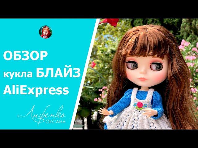 Кукла Блайз с AliExpress | Распаковка и обзор Blythe с Алиэкспресс | Примерка нарядов и обуви