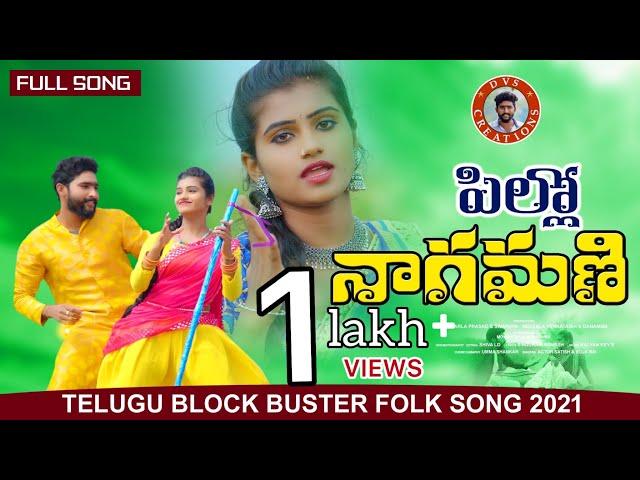 PILLO NAGAMANI FULL VIDEO SONG || MOUNIKA DIMPLE || ACTOR SATHISH || FOLK SONGS || DVS CRETIONS ||