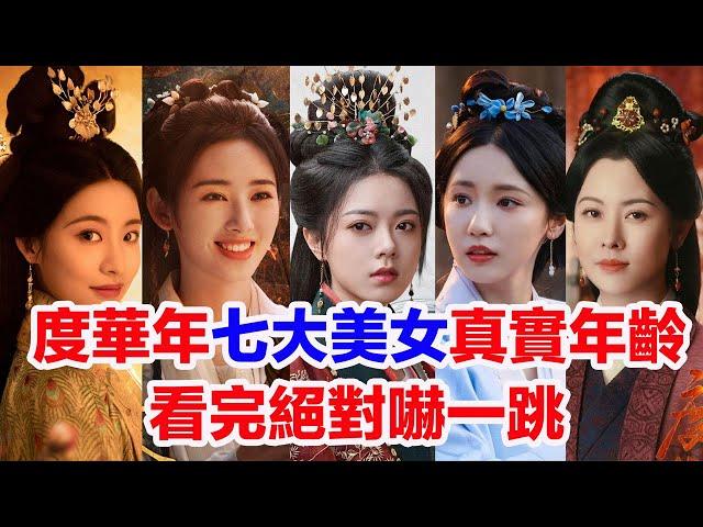 盤點《度華年》七大美女演員真實年齡……度華年女星趙今麥（李蓉）成果（上官雅，犬來八荒）鶴秋（秦真真、荀川）楊明娜（溫氏）趙柯（柔妃）孫芮（寧妃）陳思羽（華樂公主）資料簡介及真實年齡#度華年 #度华年