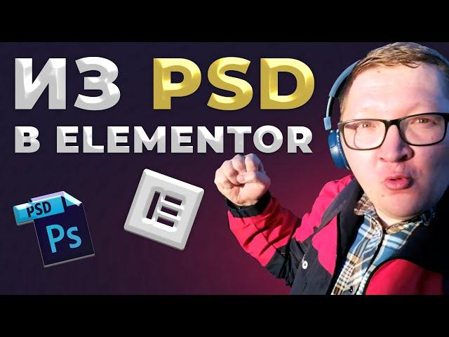 Верстаем из PSD макета в Elementor Flexbox | Быстро, просто и бесплатно с помощью Marsy