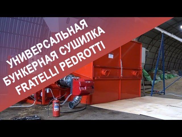 Универсальная бункерная сушилка Fratelli Pedrotti