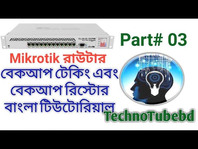 How to backup mikrotik router and restore all configuration as same as before bangla tutorial 2020