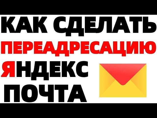 Как установить переадресацию писем в Яндекс почте Как переадресовывать письма на Yandex ?