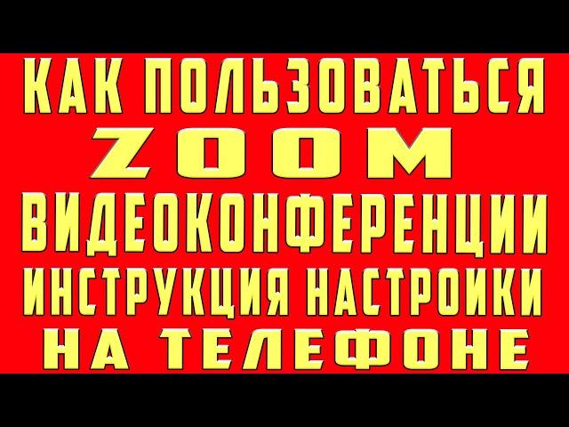 Как Пользоваться Zoom на Телефоне Андроид и Айфон. Как пользоваться Зум (Zoom) в конференции zoom