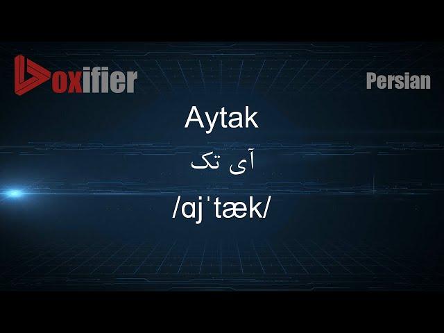 How to Pronunce Aytak (آی تک) in Persian (Farsi) - Voxifier.com