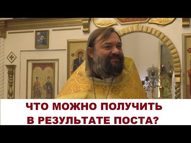 Что можно получить в результате поста? Священник Валерий Сосковец