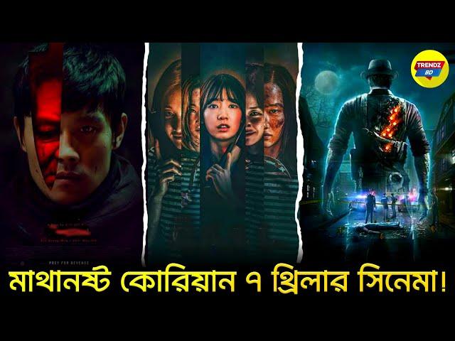 টানটান উত্তেজনার সেরা ৭ কোরিয়ান থ্রিলার সিনেমা। Top 7 Korean Thriller Movies In Bengali, Trendz Now.