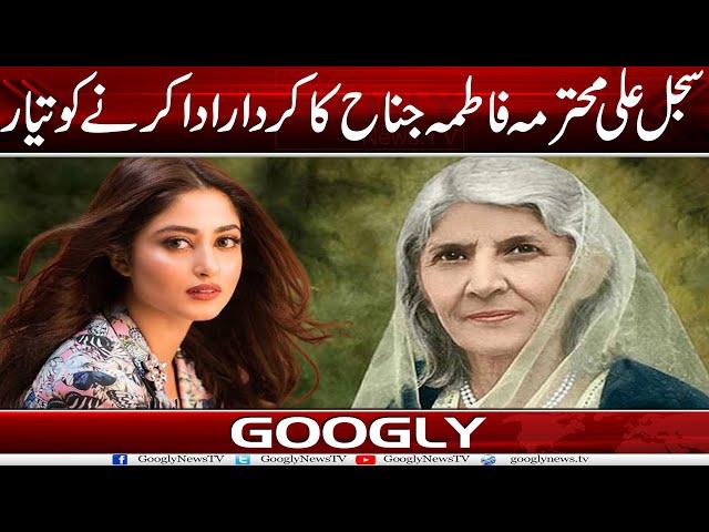 Actress Sajal Ali Muhtarma Fatima Jinnah Ka Kirdar Ada Karnay Kai Liyay Tayyar | Googly News TV