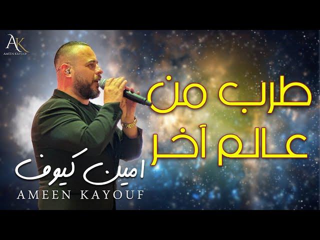 امين كيوف - وصلة طرب من عالم اخر - Ameen Kayouf 2024