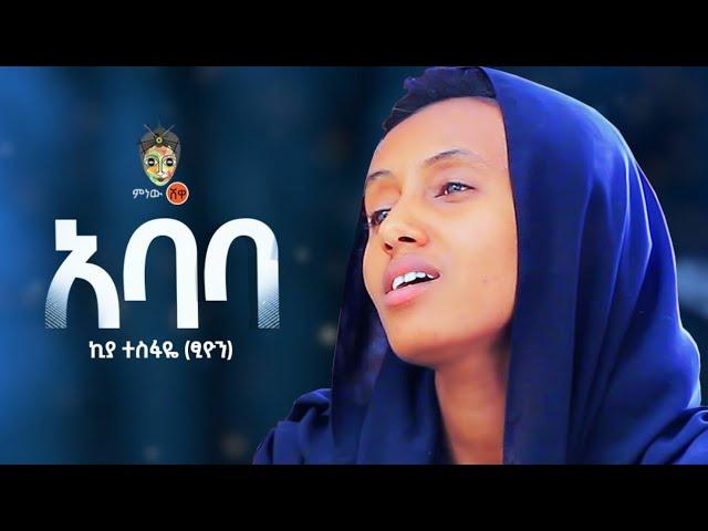 Ethiopian Music : Kiya Tesfaye (Abate) ኪያ ተስፋዬ (አባቴ) - New Ethiopian Music 2021(Official Video)