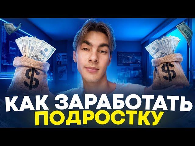 КАК ЗАРАБОТАТЬ ДЕНЬГИ ШКОЛЬНИКУ | ГАЙД БЕЗ ДЕР@МА